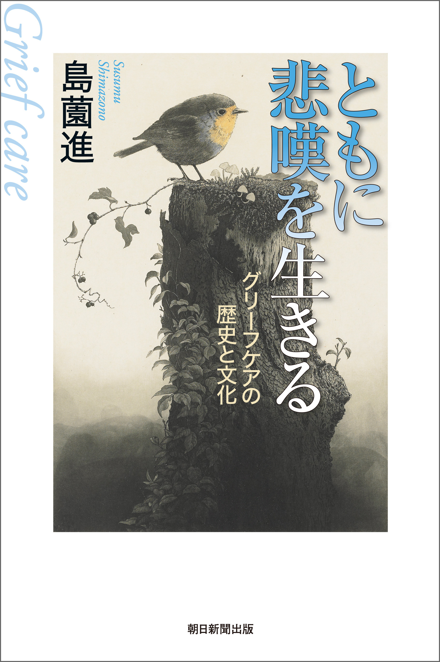 ともに悲嘆を生きる　グリーフケアの歴史と文化