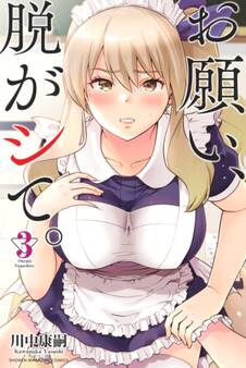 お願い、脱がシて。(3)