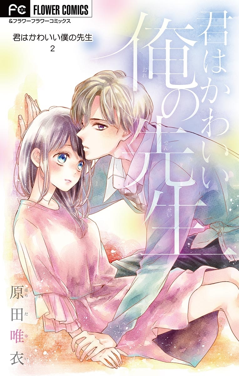 君はかわいい僕の先生【マイクロ】 2