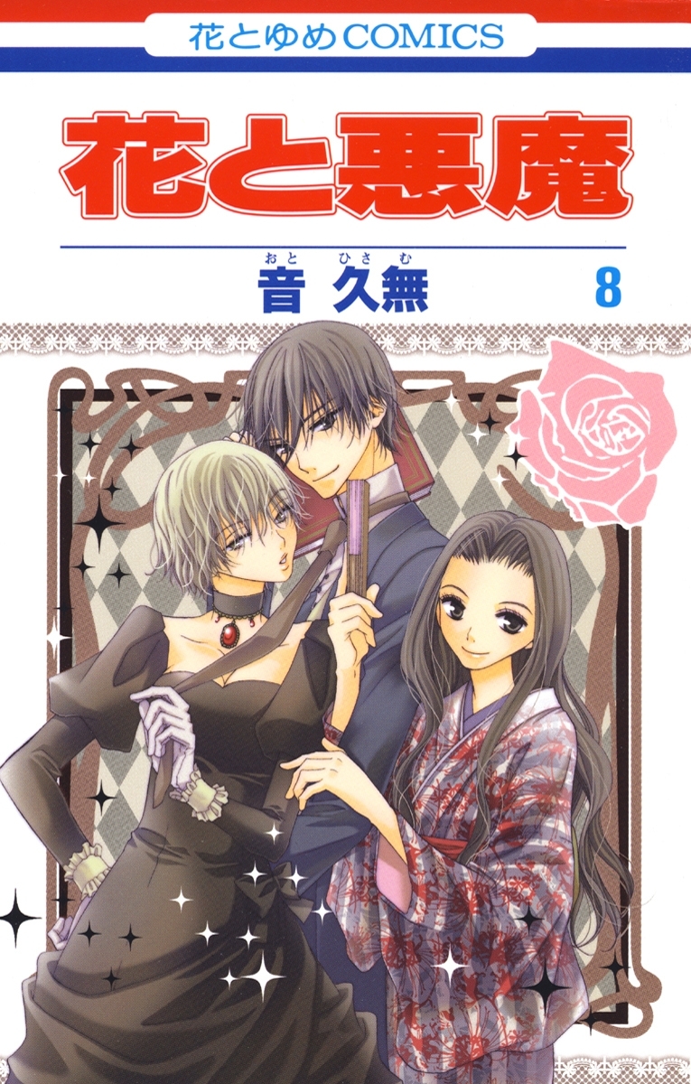 花と悪魔（８）