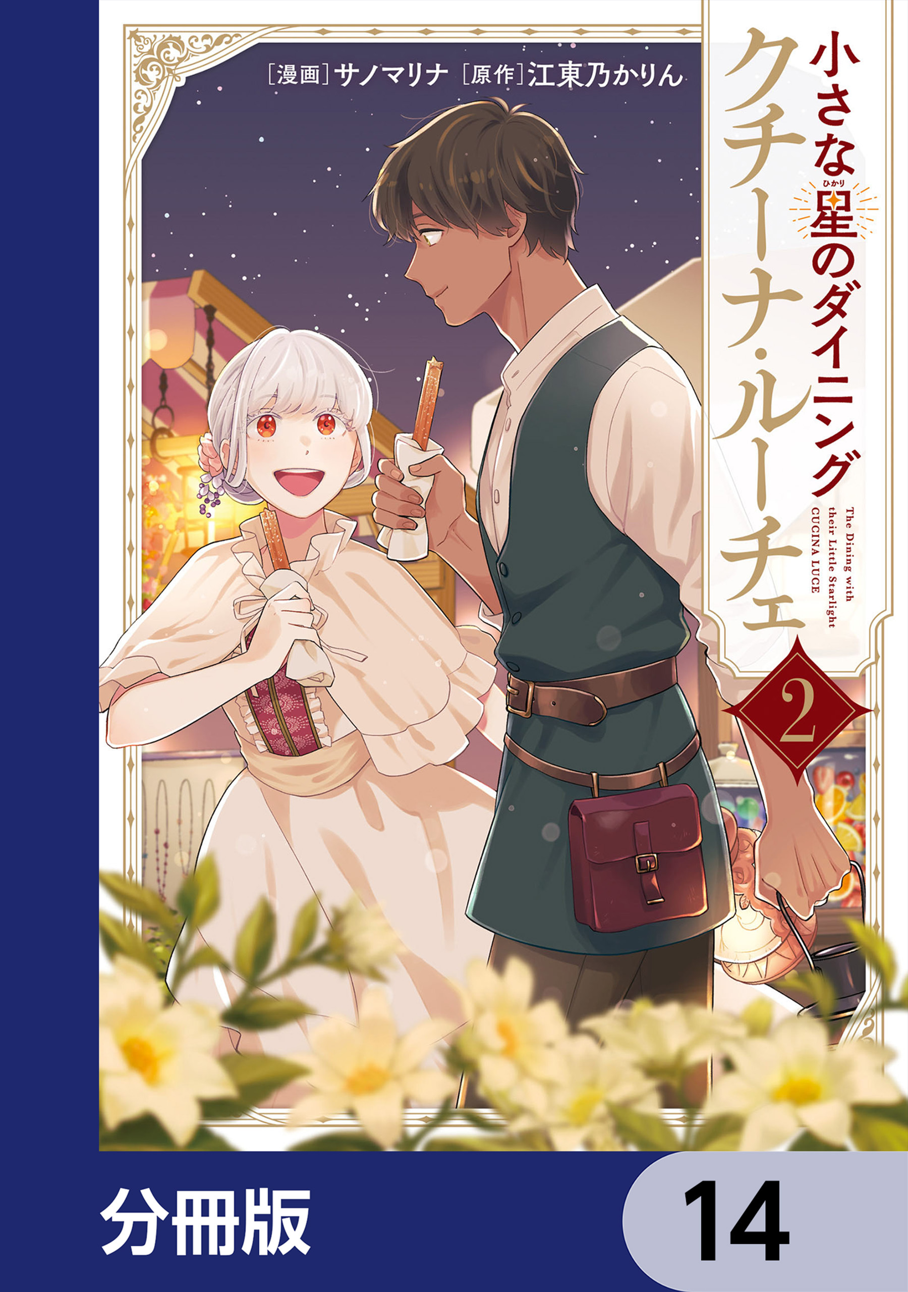 小さな星のダイニング　クチーナ・ルーチェ【分冊版】　14