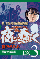 夜に蠢く　禁断の夜王編　DX３