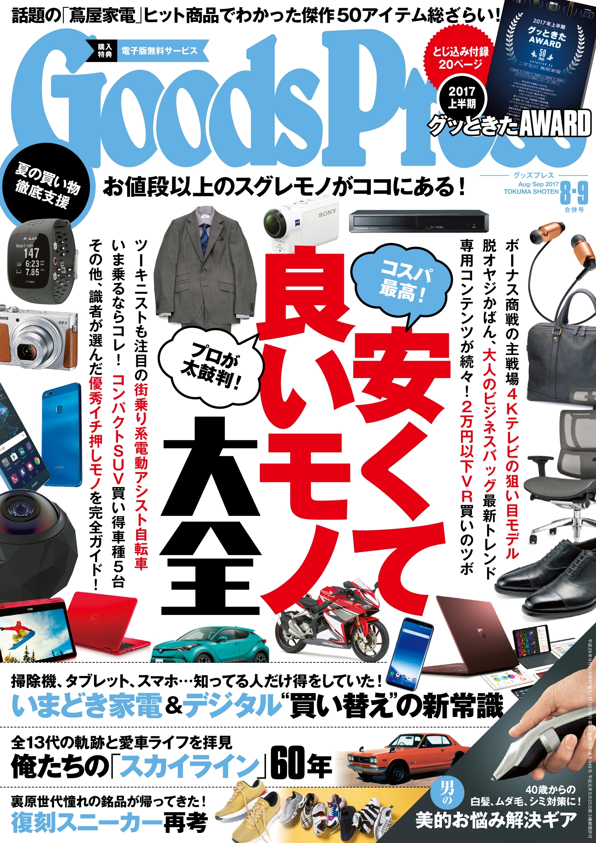 GoodsPress2017年8・9月合併号