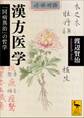 漢方医学 「同病異治」の哲学