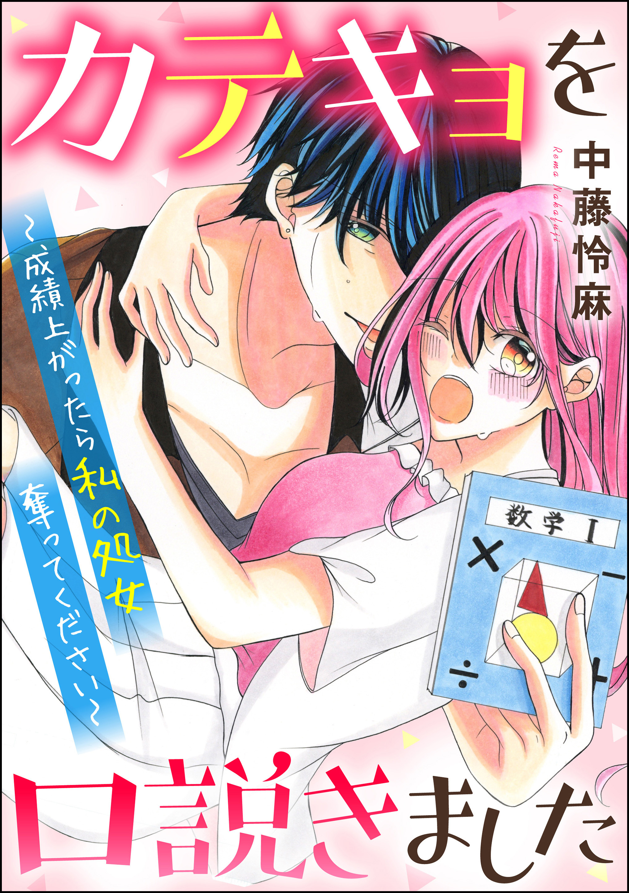 カテキョを口説きました 成績上がったら私の処女奪ってください 単話版 無料 試し読みなら Amebaマンガ 旧 読書のお時間です