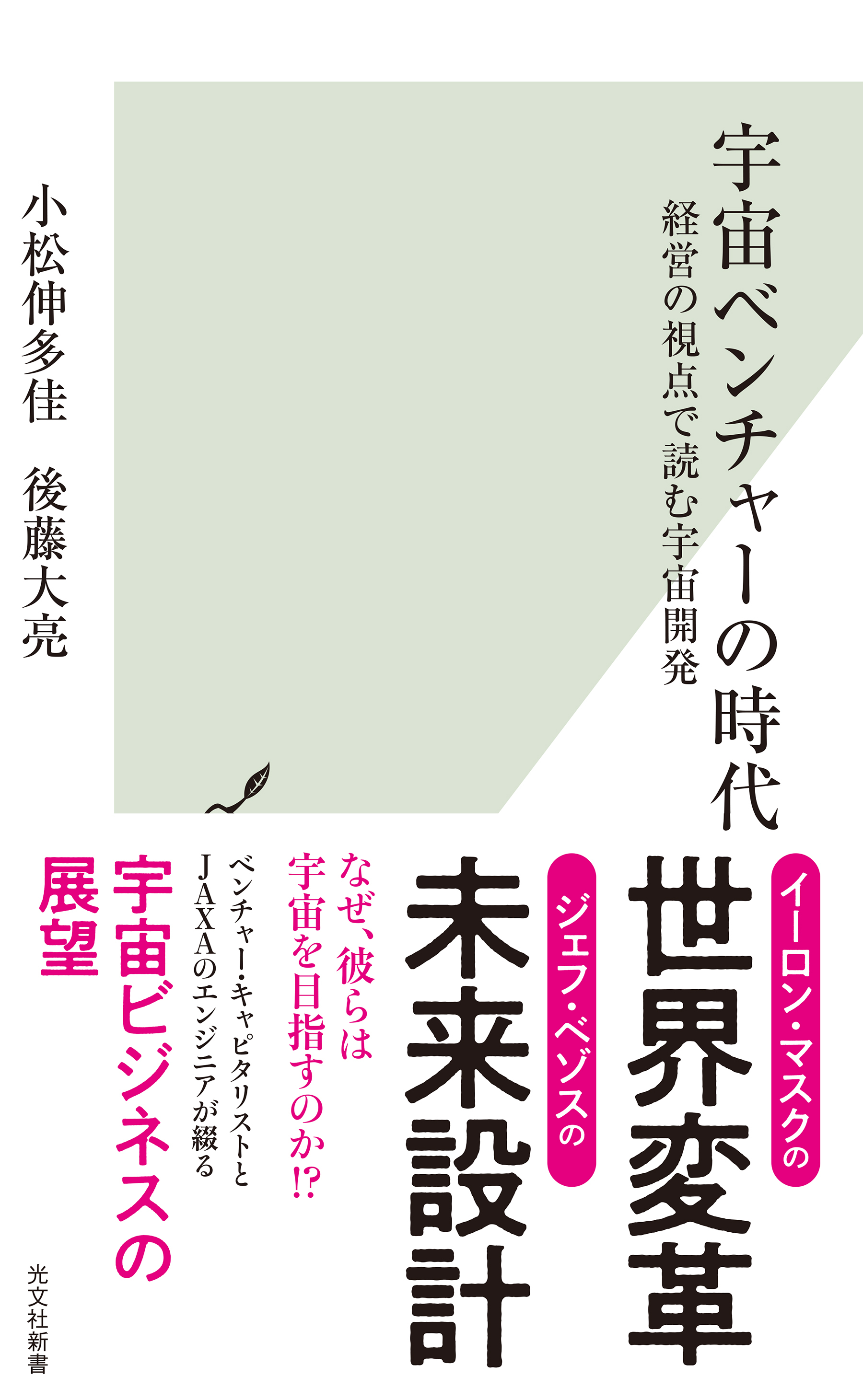 宇宙ベンチャーの時代～経営の視点で読む宇宙開発～
