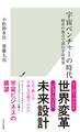 宇宙ベンチャーの時代~経営の視点で読む宇宙開発~