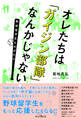 オレたちは「ガイジン部隊」なんかじゃない!~野球留学生ものがたり~