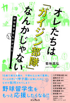 オレたちは「ガイジン部隊」なんかじゃない!~野球留学生ものがたり~