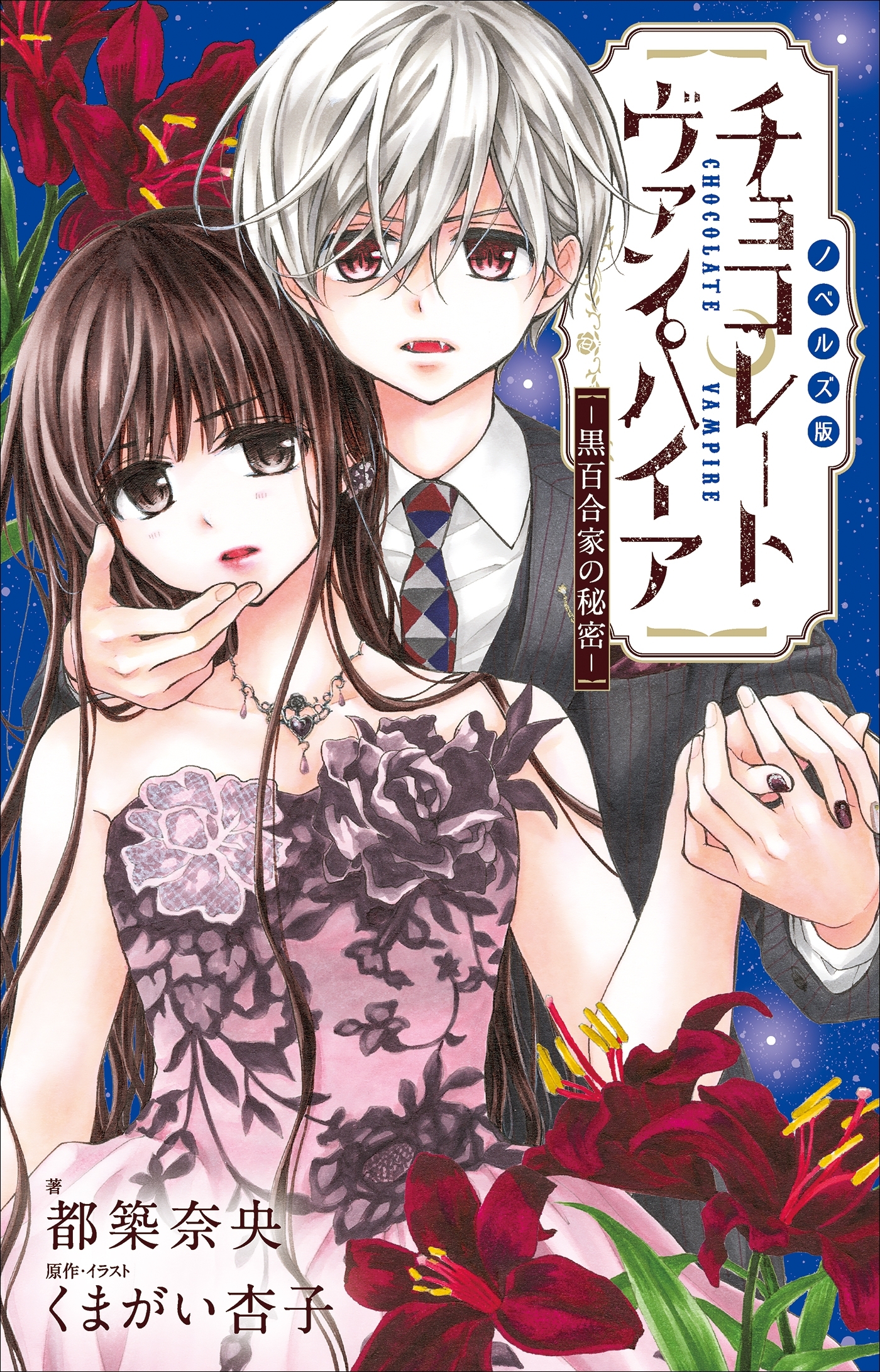 FCSnovels　チョコレート・ヴァンパイア　～黒百合家の秘密～