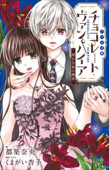 FCSnovels チョコレート・ヴァンパイア ~黒百合家の秘密~