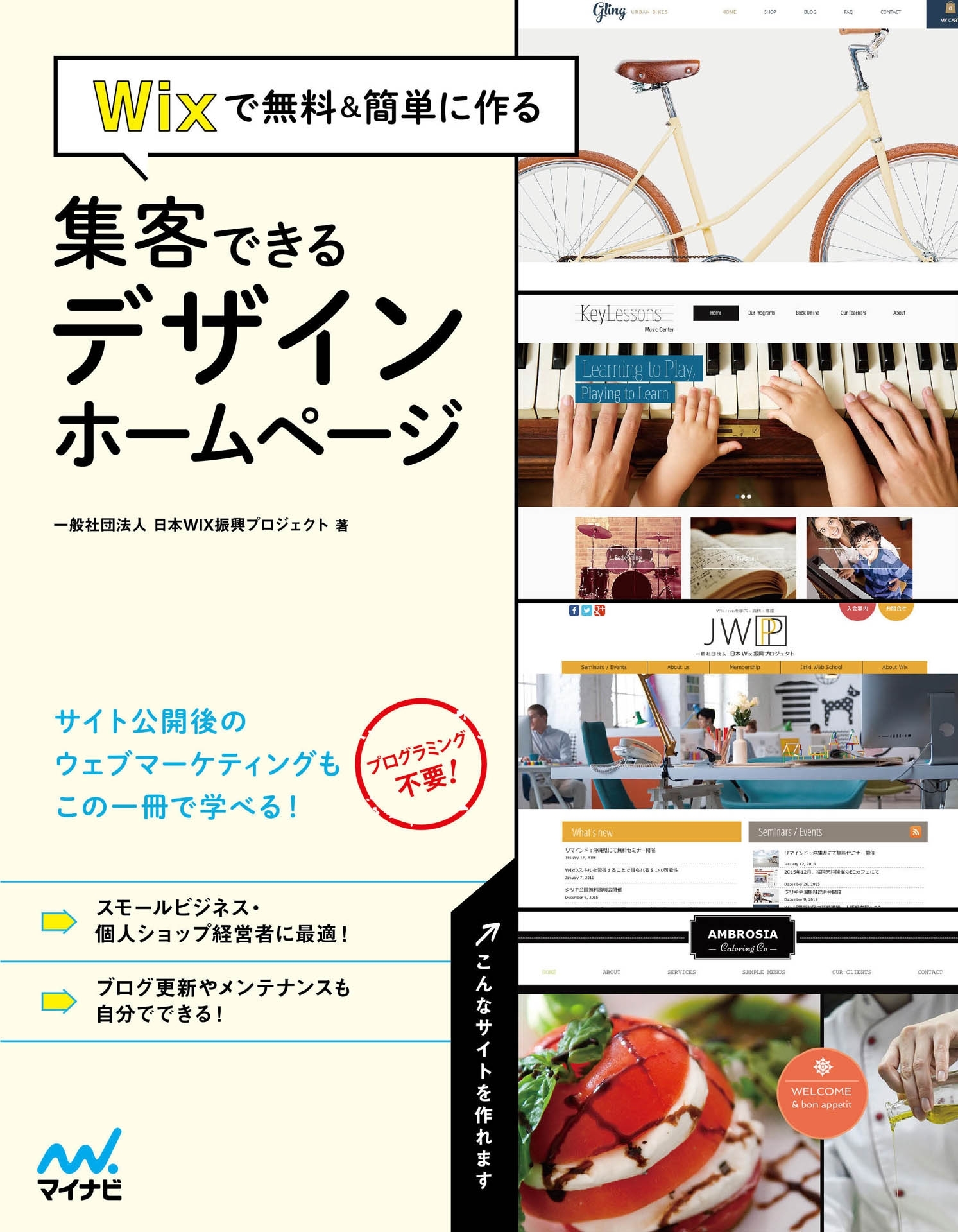 Wixで無料＆簡単に作る　集客できるデザインホームページ