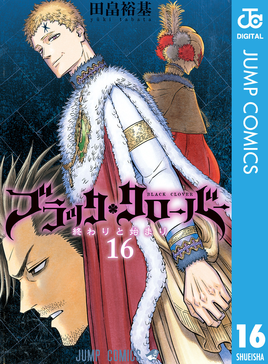 ブラッククローバー 16 無料 試し読みなら Amebaマンガ 旧 読書のお時間です