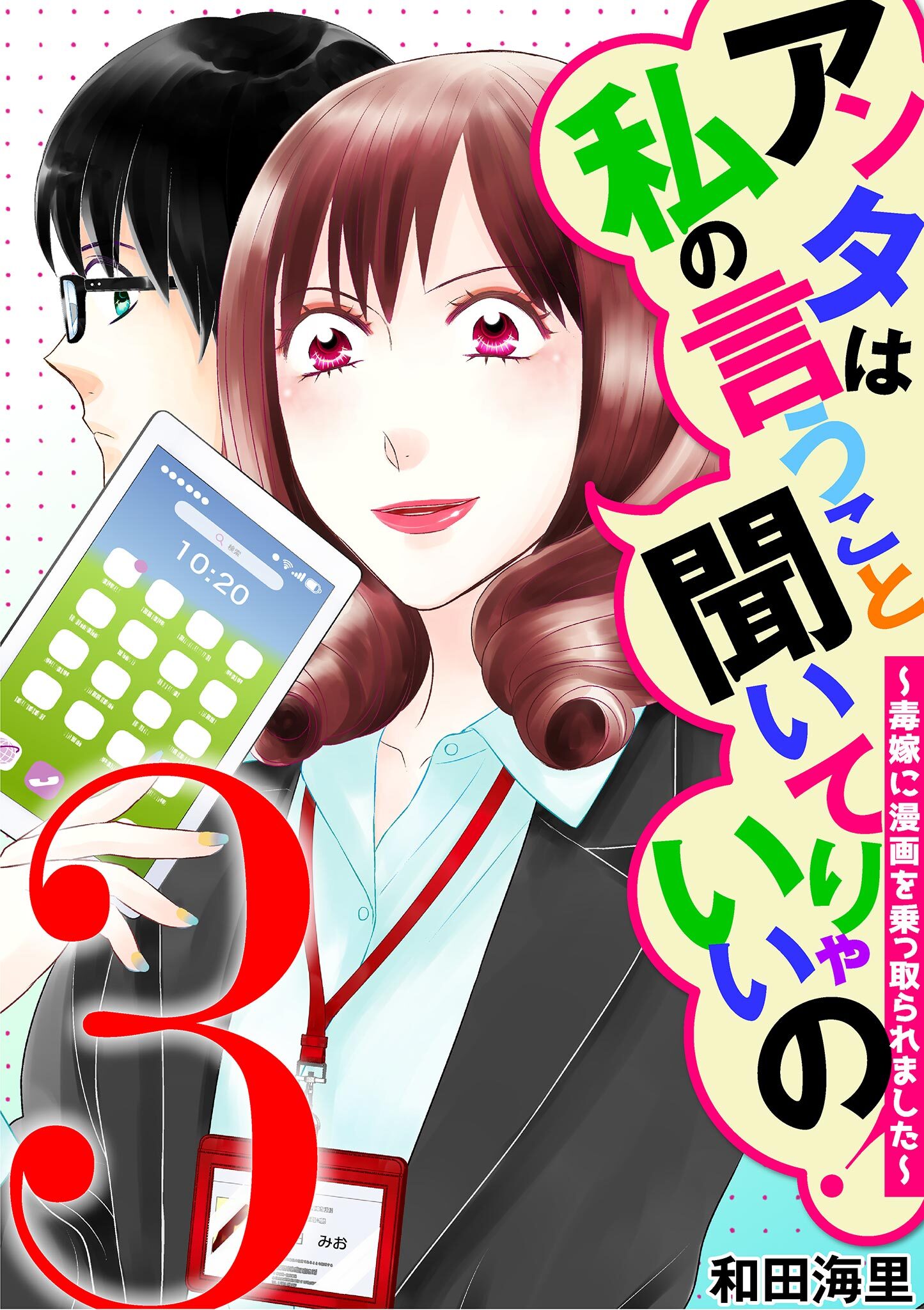 アンタは私の言うこと聞いてりゃいいの！～毒嫁に漫画を乗っ取られました～ 3