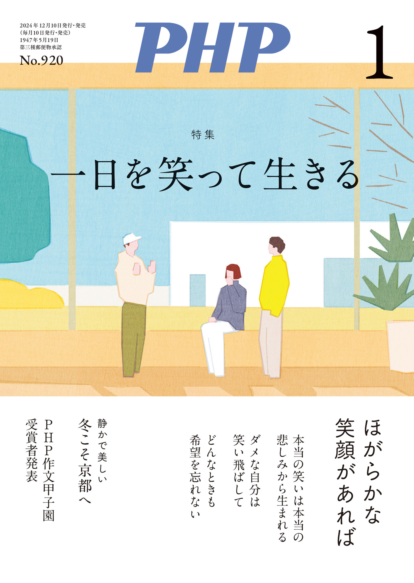 月刊誌PHP 2025年1月号