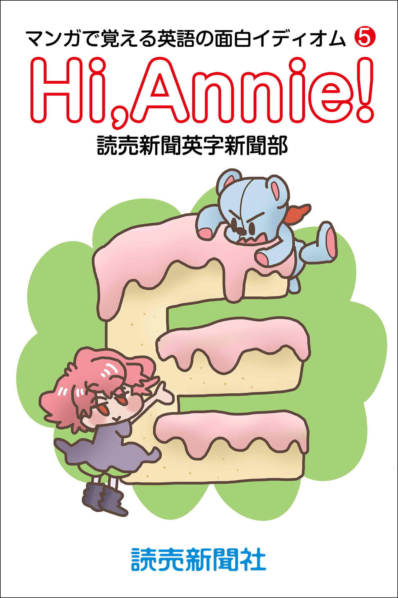 Hi，Annie！ マンガで覚える英語の面白イディオム５