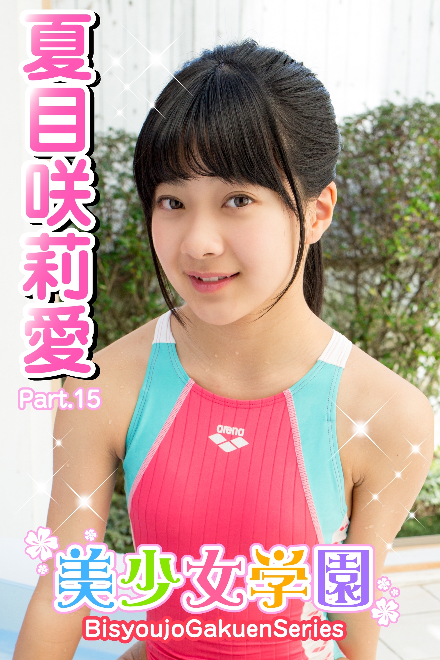 美少女学園　夏目咲莉愛　Part.15