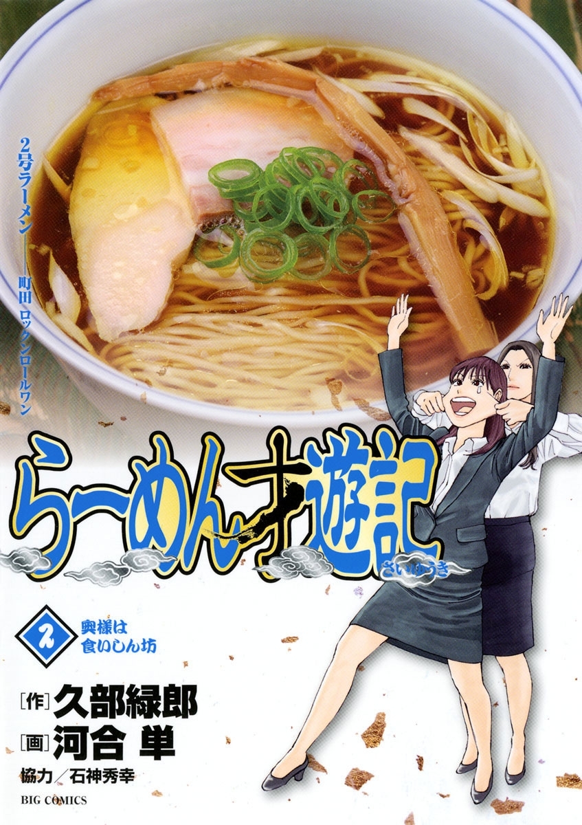 【期間限定　無料お試し版　閲覧期限2026年8月12日】らーめん才遊記　2