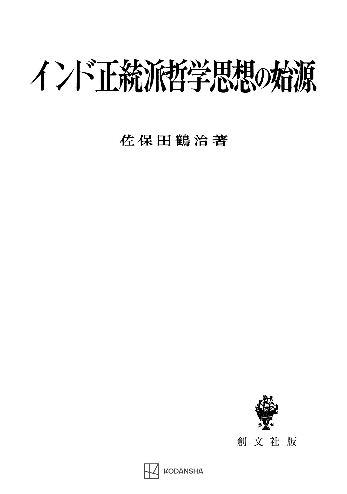 インド正統派哲学思想の始源