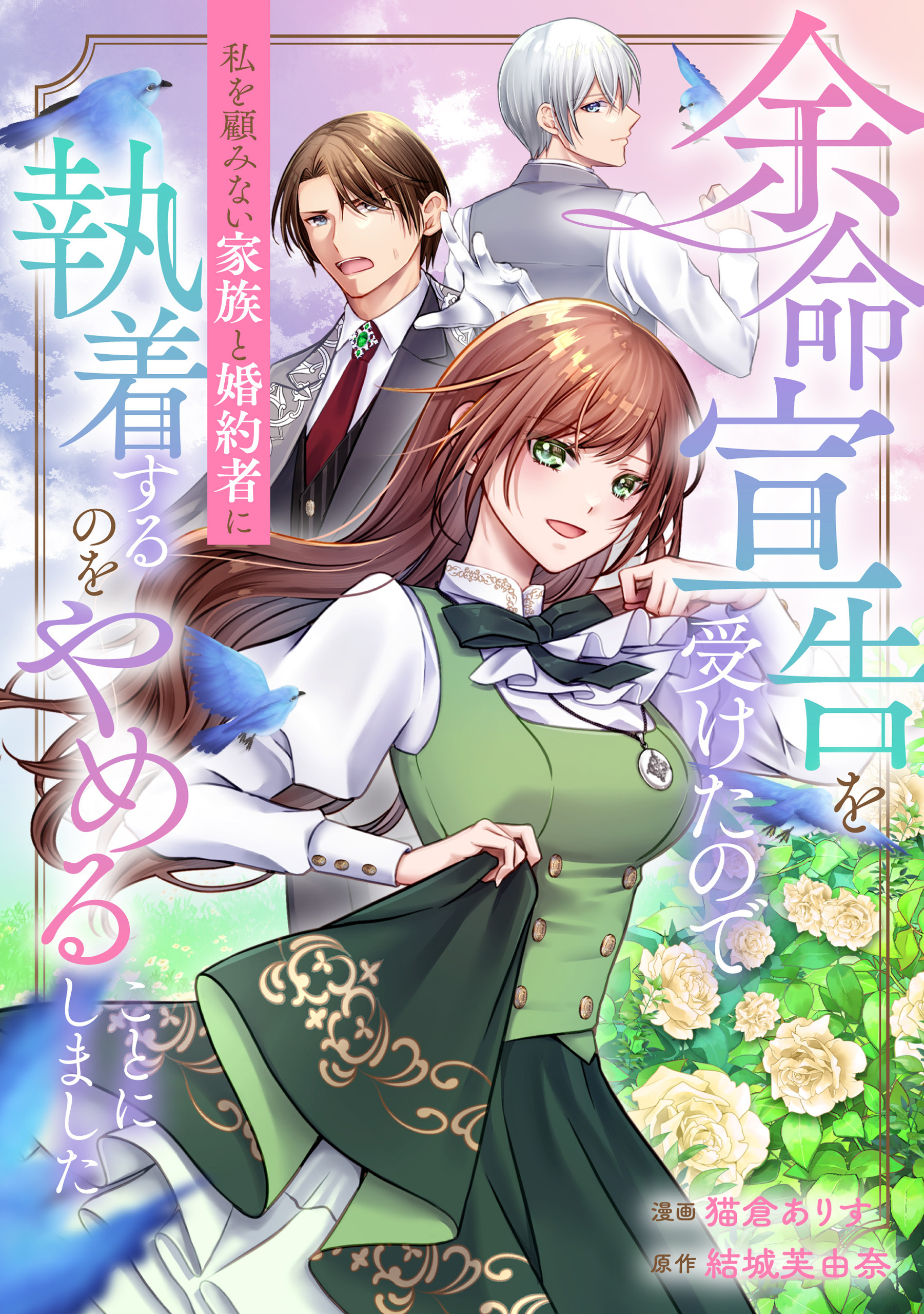 【期間限定　無料お試し版】余命宣告を受けたので私を顧みない家族と婚約者に執着するのをやめることにしました（分冊版）第１話