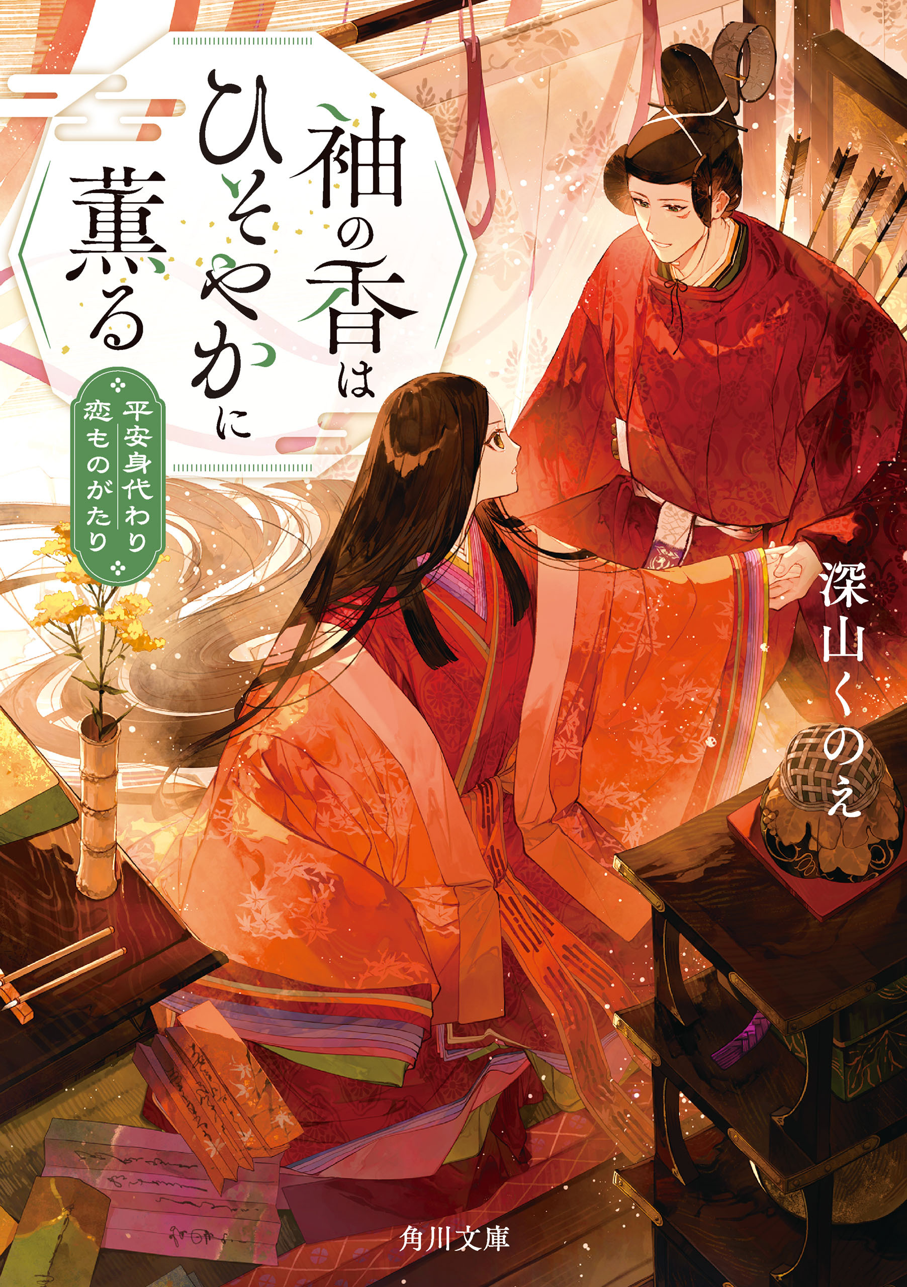 袖の香はひそやかに薫る