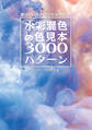 水彩混色の色見本3000パターン