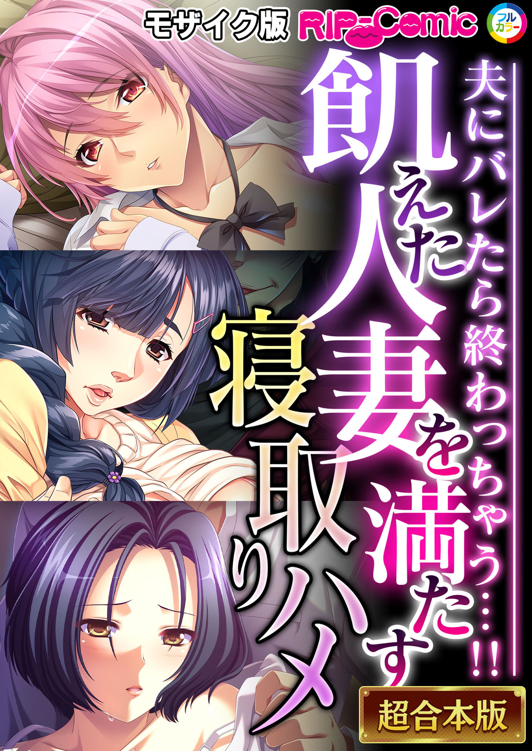 飢えた人妻を満たす寝取りハメ ～夫にバレたら終わっちゃう…！！～【超合本シリーズ】 モザイク版