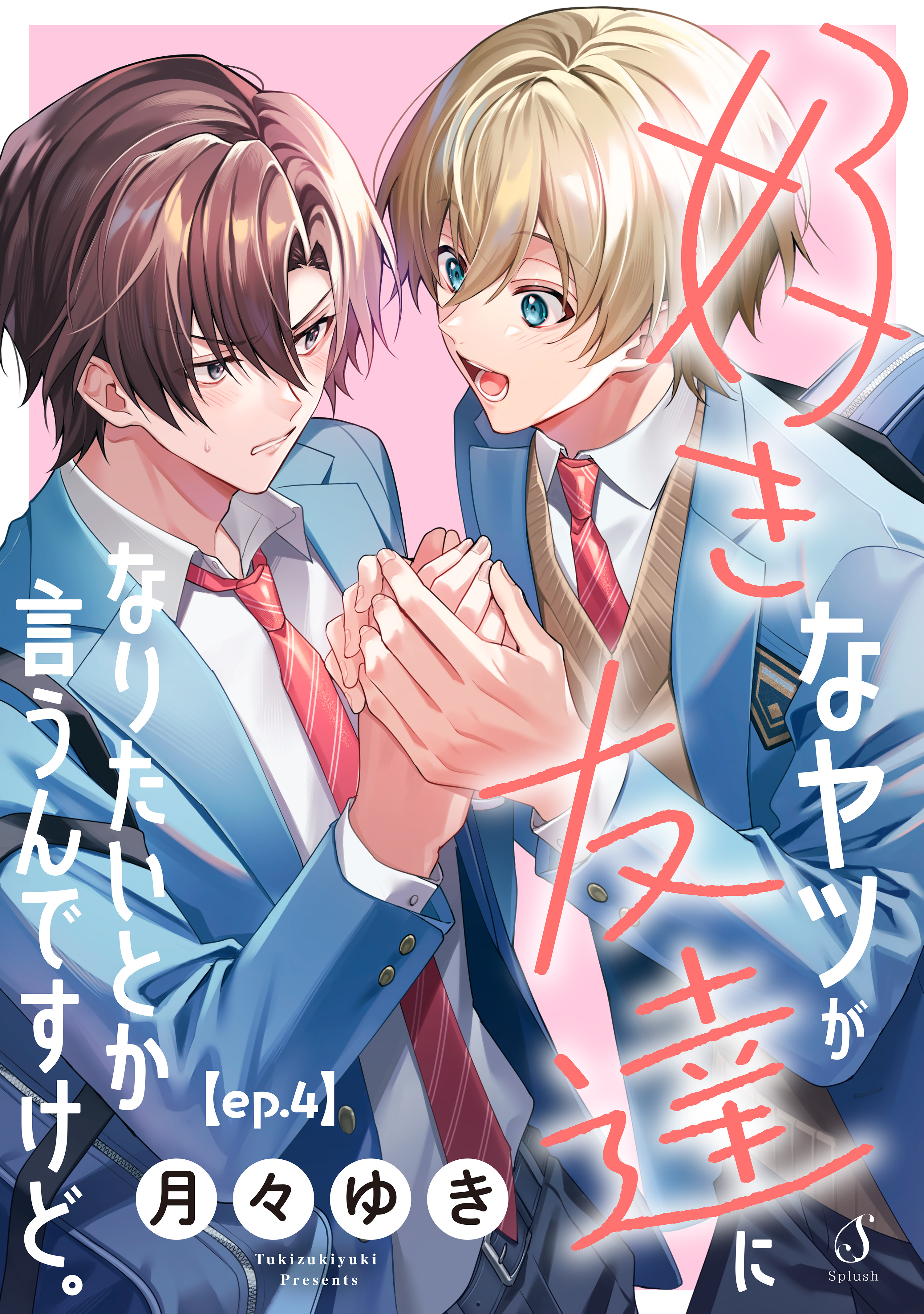 好きなヤツが友達になりたいとか言うんですけど。　単話版