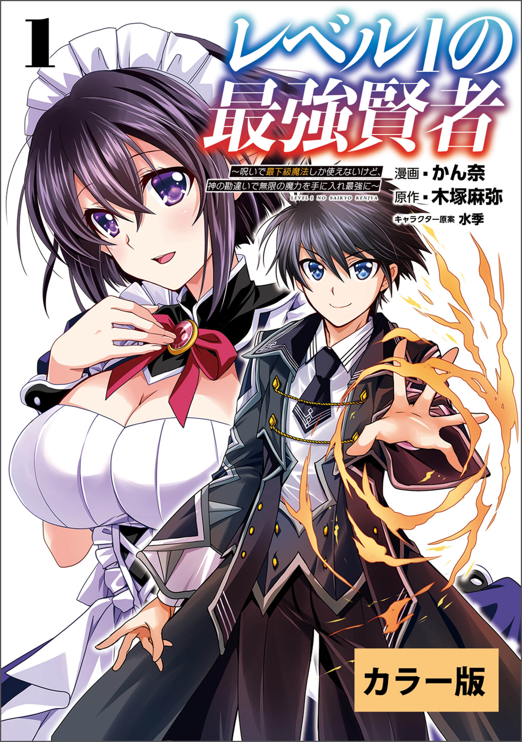 【カラー版】レベル1の最強賢者 ～呪いで最下級魔法しか使えないけど、神の勘違いで無限の魔力を手に入れ最強に～1(コミックポルカ)