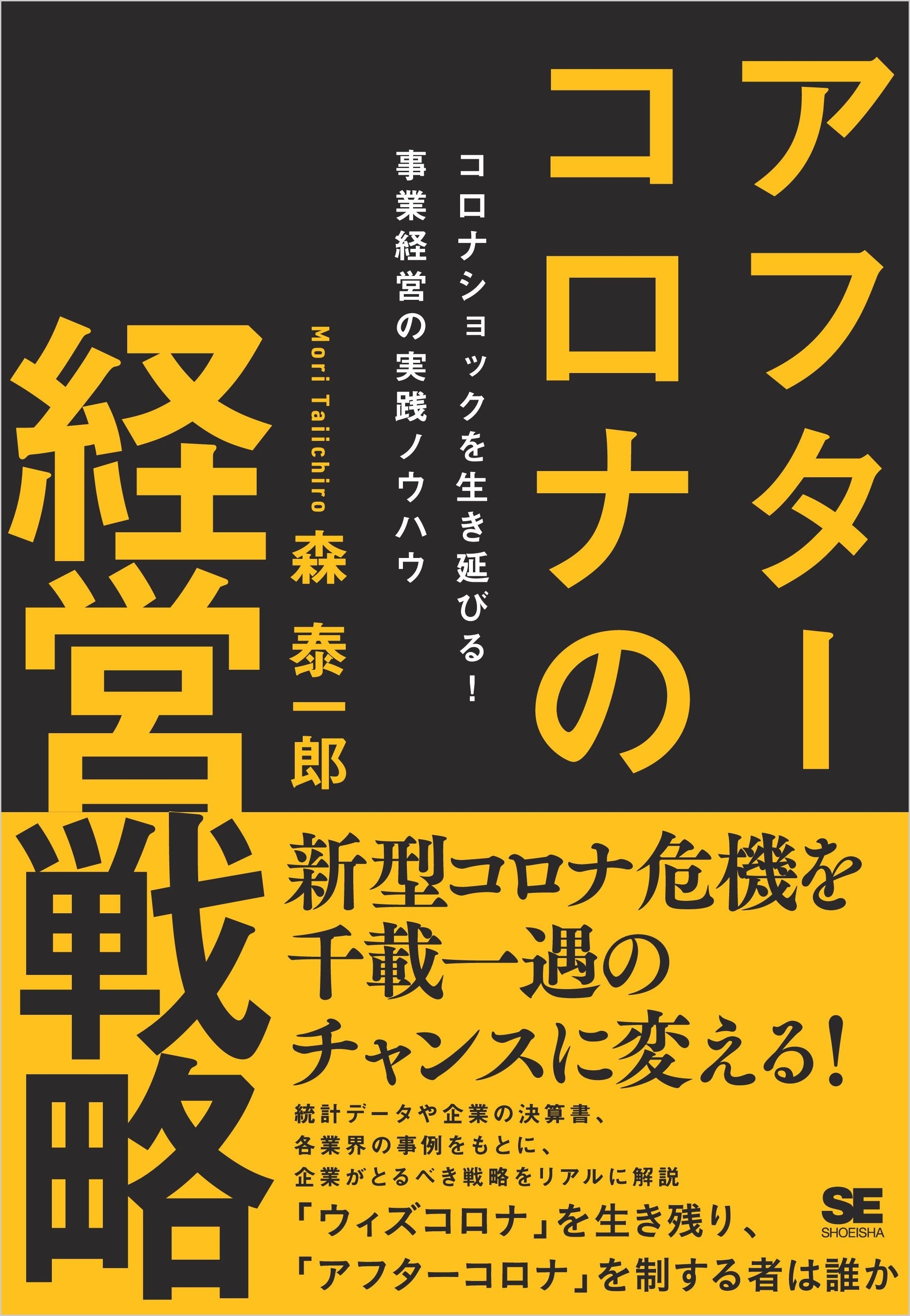 アフターコロナの経営戦略 コロナショックを生き延びる！ 事業経営の実践ノウハウ