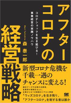 アフターコロナの経営戦略 コロナショックを生き延びる! 事業経営の実践ノウハウ