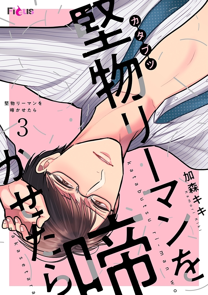 堅物リーマンを啼かせたら