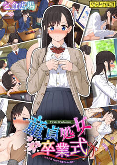童貞処女卒業式 -セックスしないと卒業できない学園- モザイク版