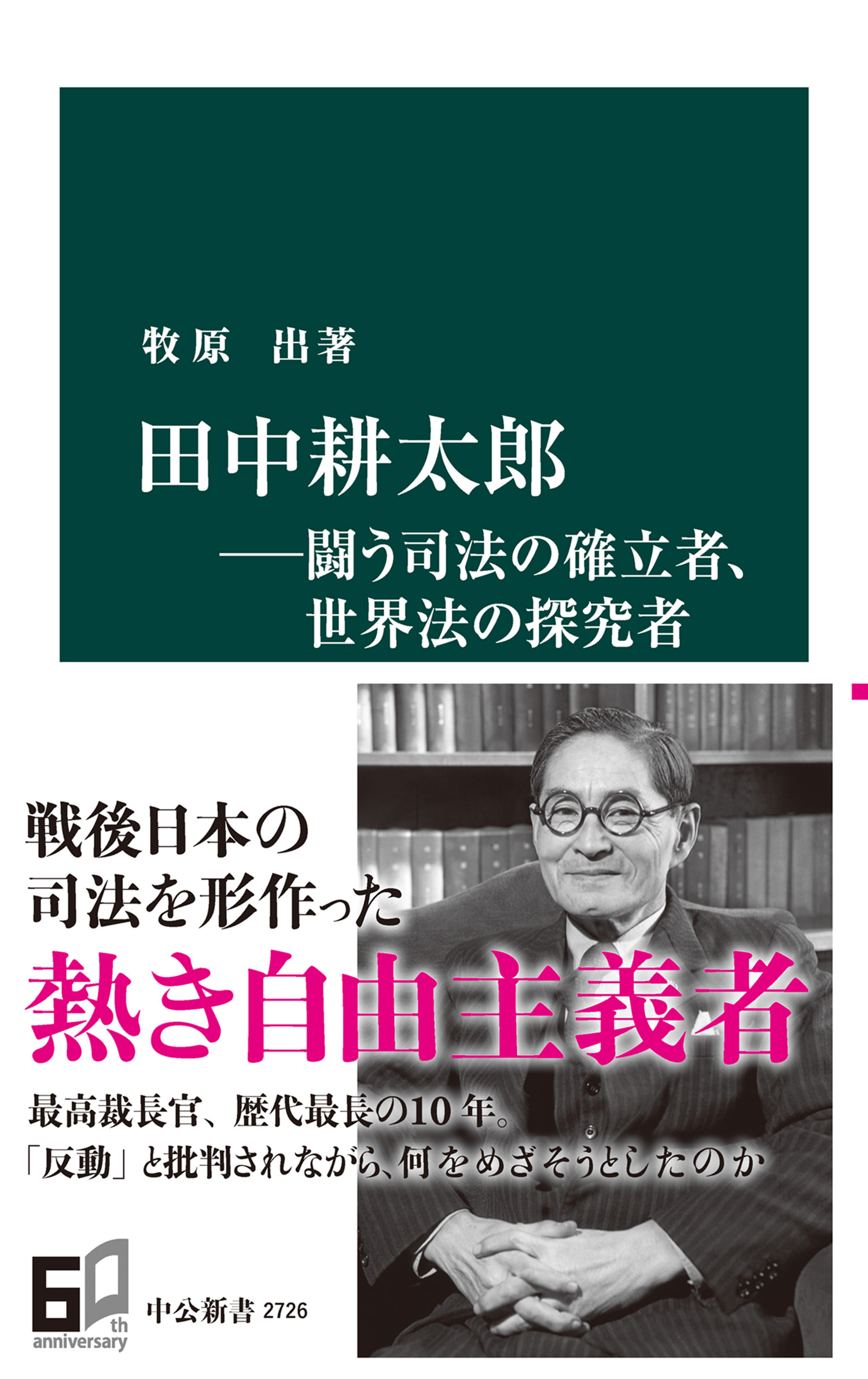 田中耕太郎―闘う司法の確立者、世界法の探究者