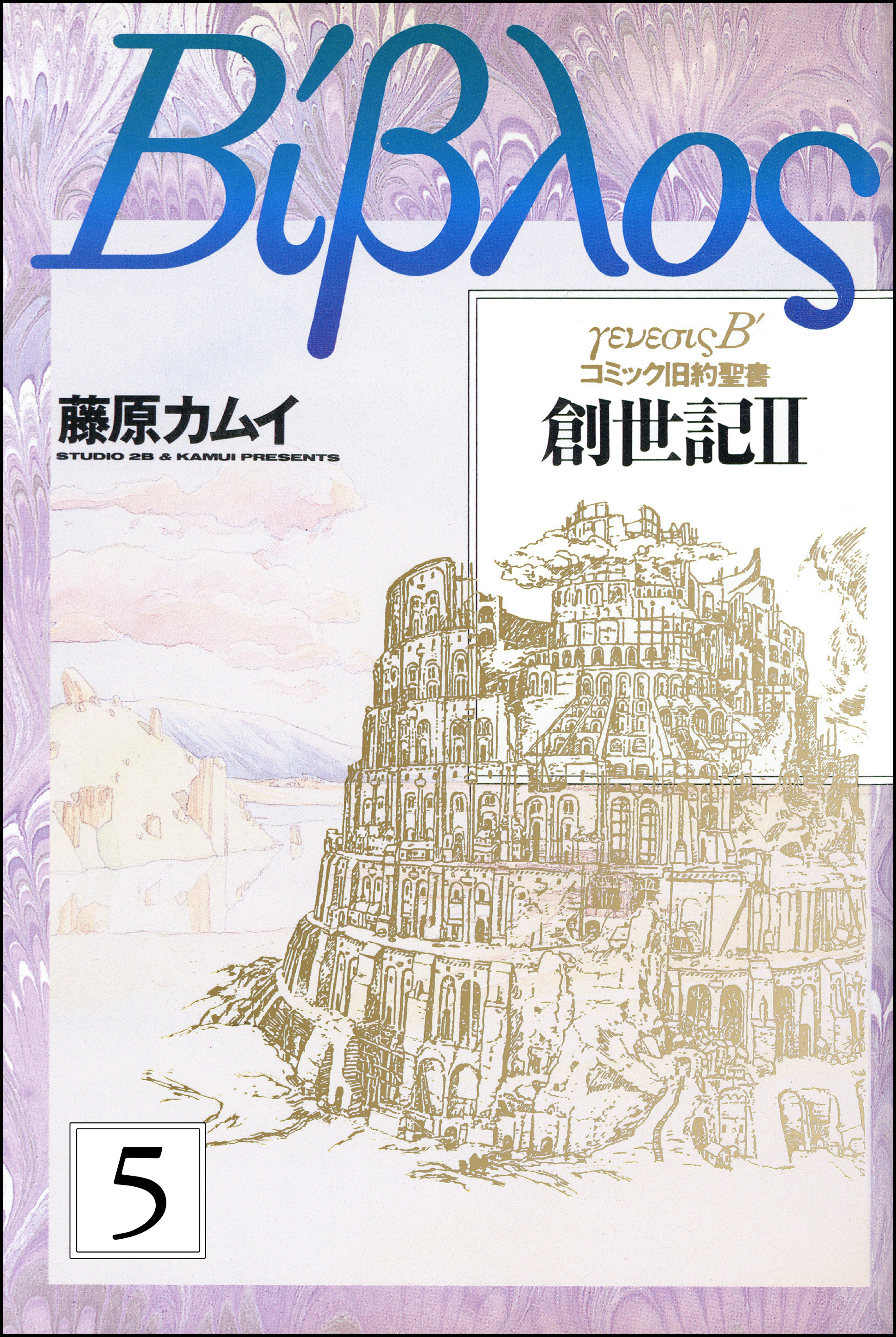 旧約聖書 創世記 分冊版 第5話 無料 試し読みなら Amebaマンガ 旧 読書のお時間です