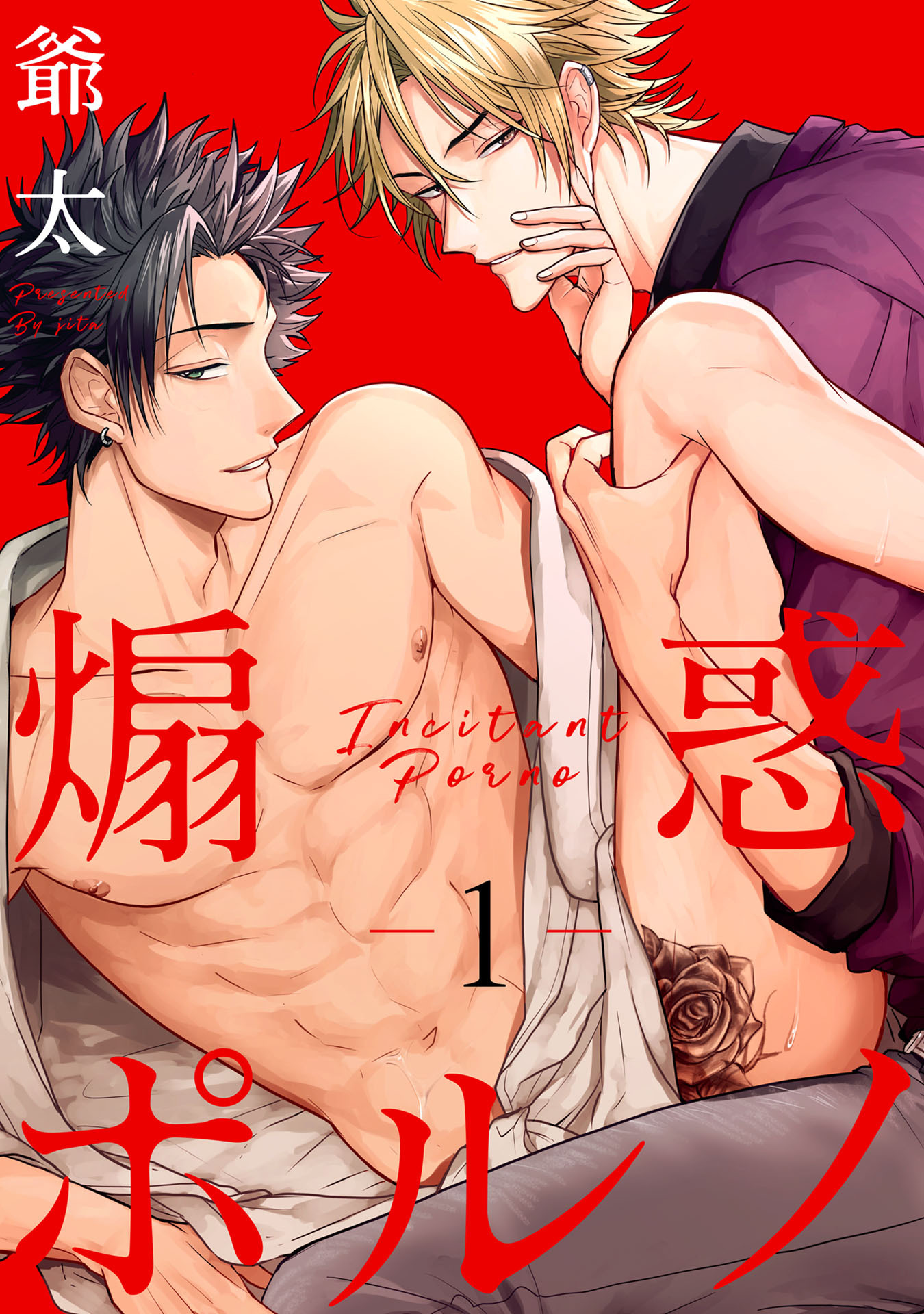 煽惑ポルノ 1【単話売】