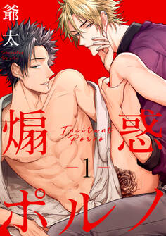 煽惑ポルノ 1【単話売】