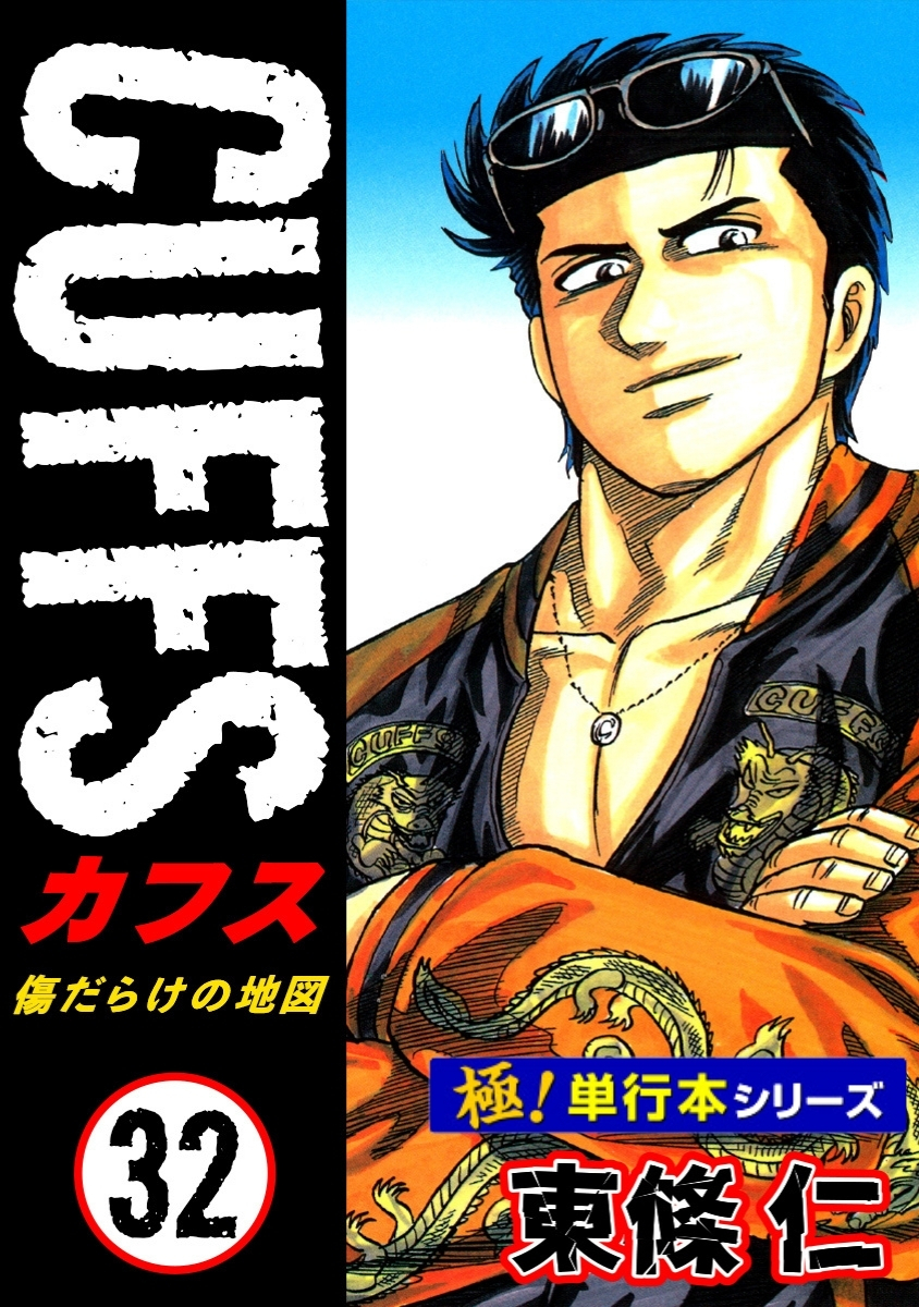 【極！単行本シリーズ】CUFFSー傷だらけの地図ー
