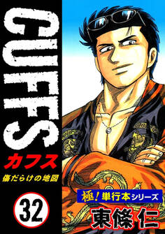 【極!単行本シリーズ】CUFFSー傷だらけの地図ー