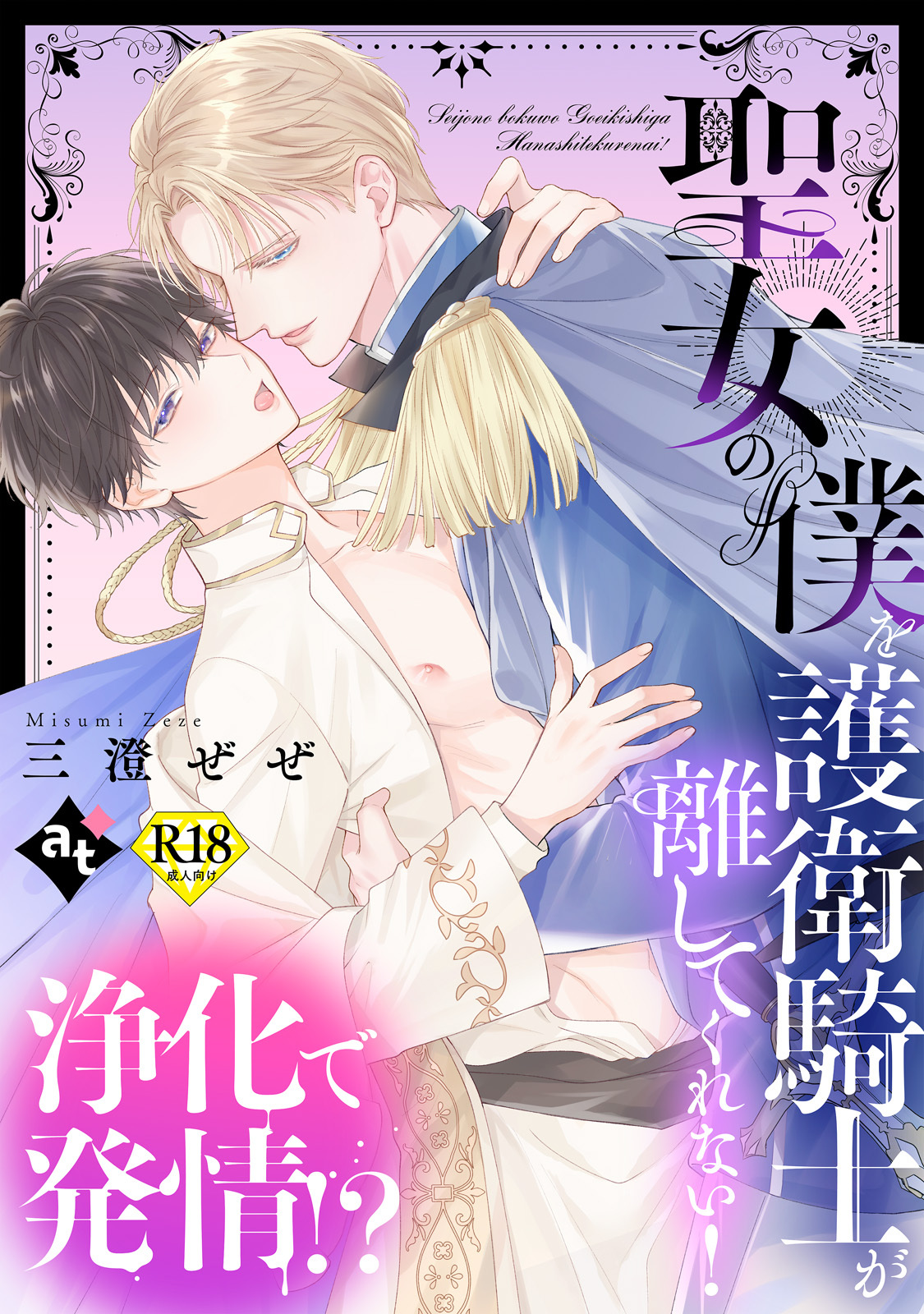 【18禁単話版】平凡な俺が異世界で聖女♂になって愛されるBLアンソロジー