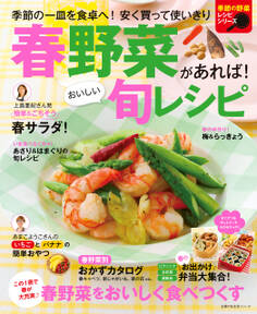 春野菜があれば! おいしい旬レシピ