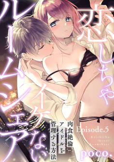恋しちゃイケないルームシェア ~肉食絶倫アイドルを管理する方法~ Episode.5《Pinkcherie》