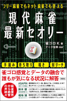 フリー麻雀でもネット麻雀でも使える 現代麻雀最新セオリー
