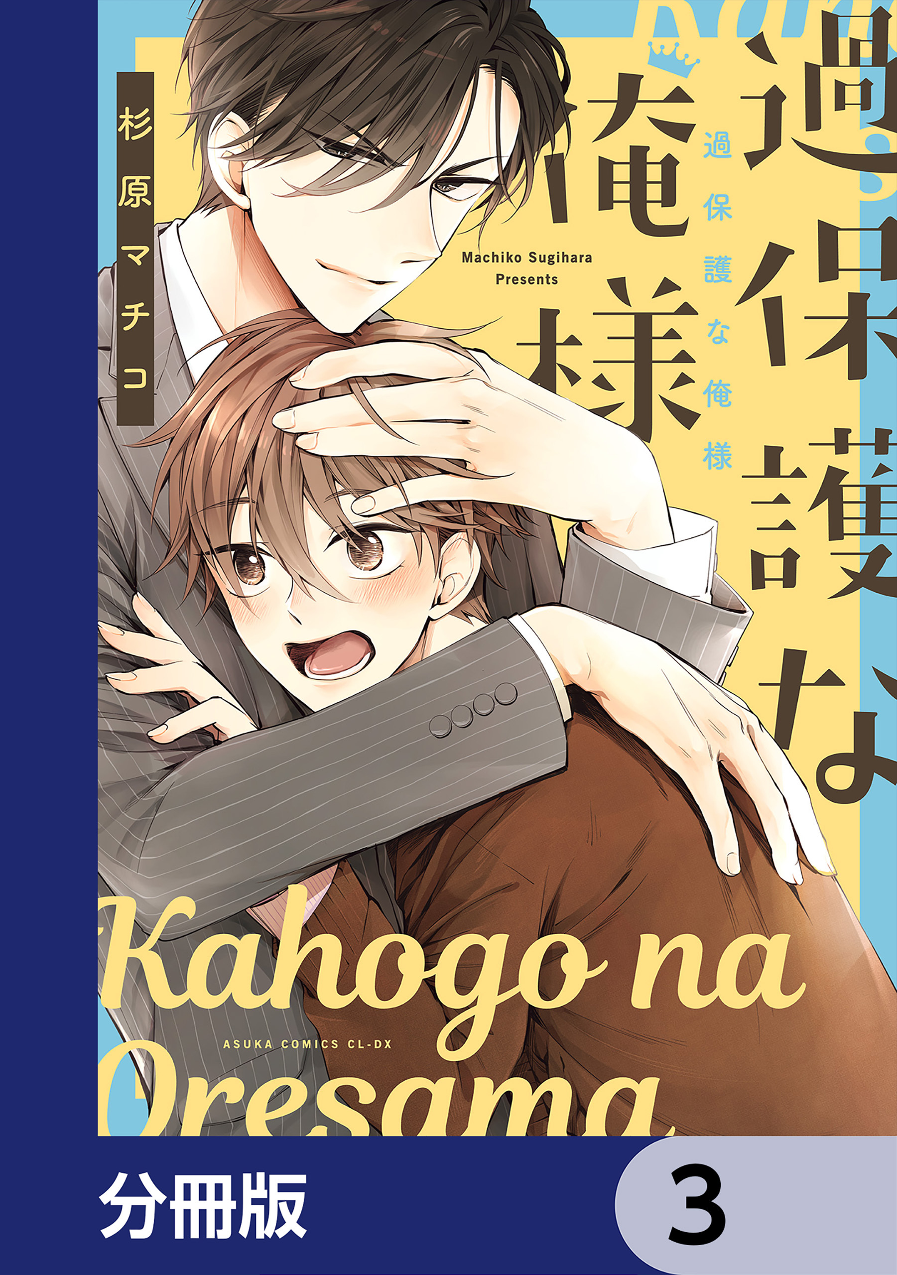 過保護な俺様【分冊版】　3