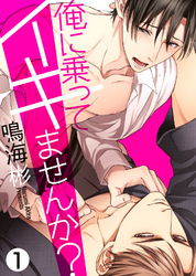 【特典付き合本】俺に乗ってイキませんか？(1)