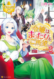 令嬢はまったりをご所望。2