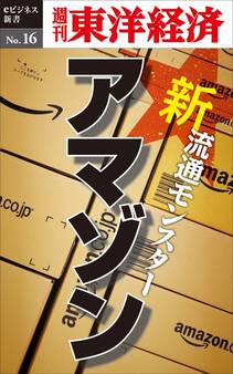 新・流通モンスター・アマゾン-週刊東洋経済eビジネス新書No.16