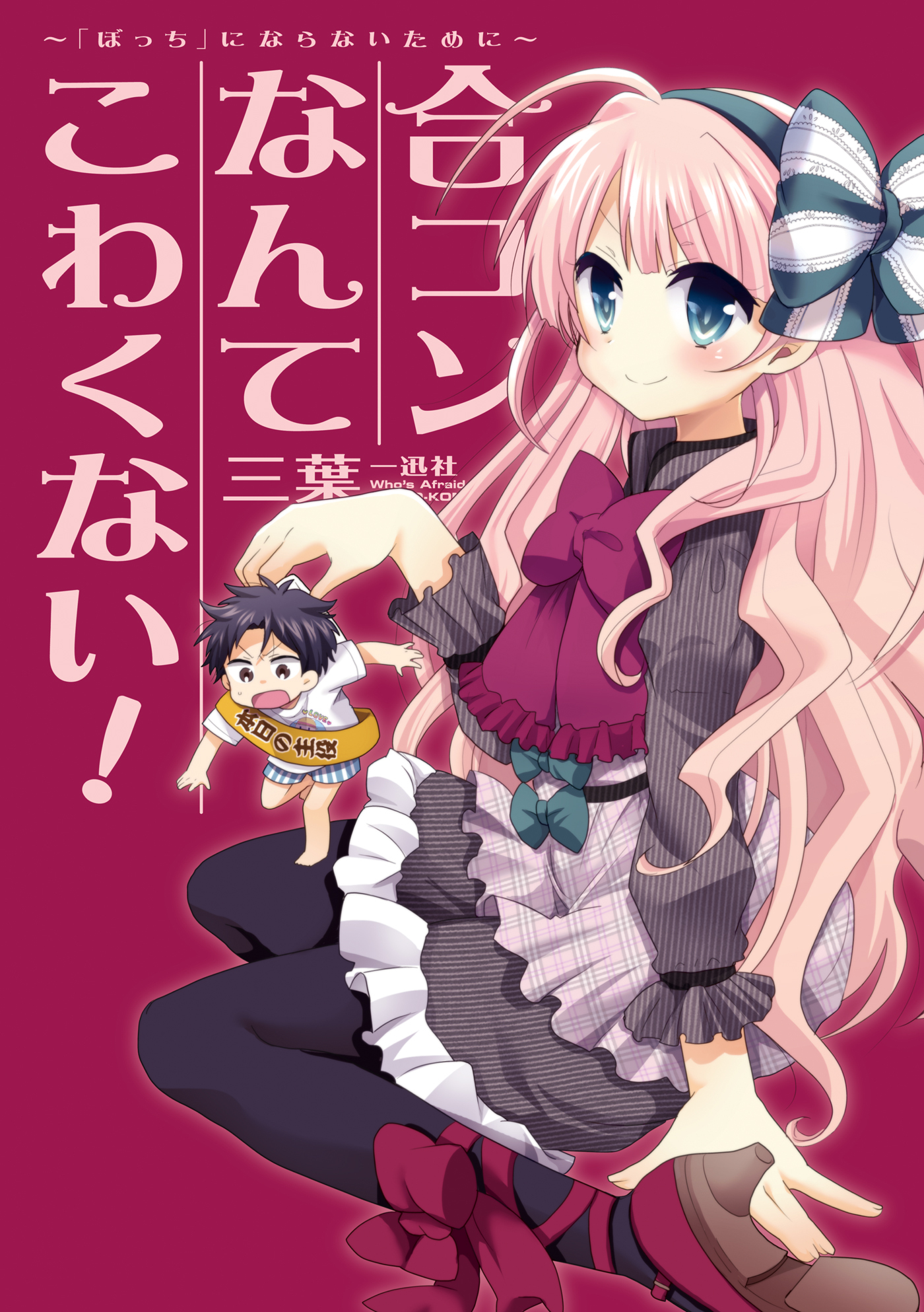 合コンなんてこわくない！ ～「ぼっち」にならないために～