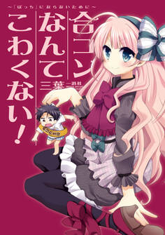 合コンなんてこわくない! ~「ぼっち」にならないために~