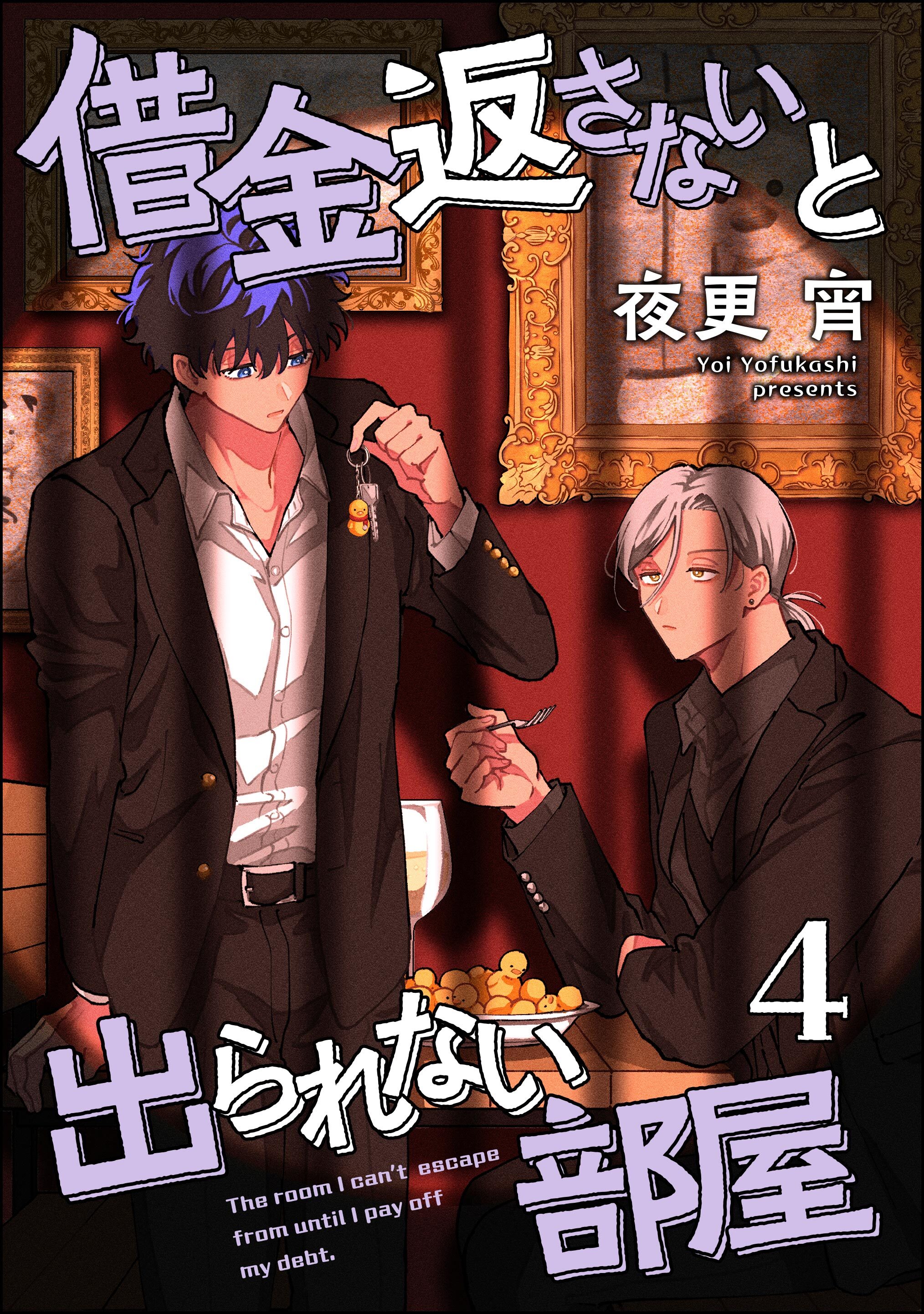 借金返さないと出られない部屋（分冊版）　【第4話】